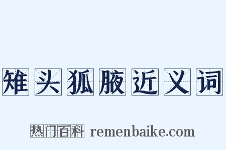 雉头狐腋近义词是什么意思的图片